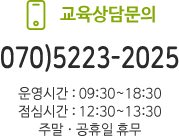 교육상담문의 02-465-9568